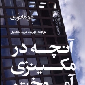 کتاب آنچه در مکینزی آموختم ایجاد
