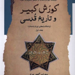 کورش کبیر و تاریخ قدسی جلداول نگاه معاصر