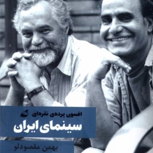 سینمای ایران افسون پرده ی نقره ای آده - بهمن مقصودلو