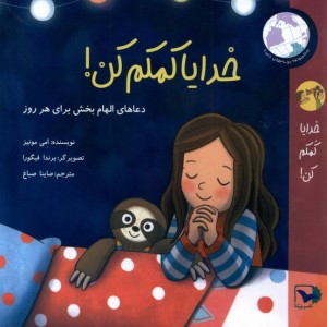 کتاب خدایا کمکم کن ورتا اثر امی مونیز ترجمه صاینا صباغ