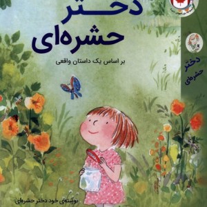 دختر حشره ای ورتا
