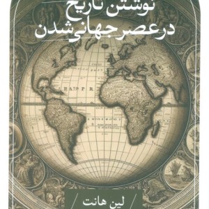 نوشتن تاریخ در عصر جهانی شدن