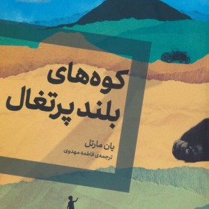 کوه های بلند پرتغال نشر اگر - یان مارتل
