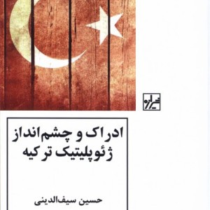 ادراک و چشم انداز ژئوپلیتیک ترکیه شیرازه کتاب ما