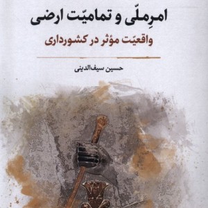 امر ملی و تمامیت اراضی نگارستان اندیشه