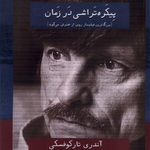 پیکره تراشی در زمان افراز - آندری تارکوفسکی