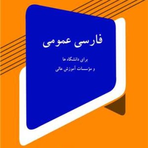 فارسی عمومی برای دانشگاه ها و موسسات آموزش عالی
