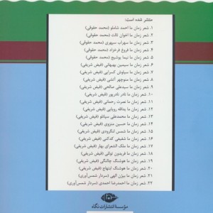 کتاب شعر زمان ما 21 شمیز.رقعی.نگاه بیژن الهی