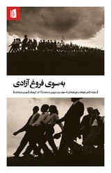 کتاب به سوی فروغ آزادی شمیز،پالتویی،بیدگل