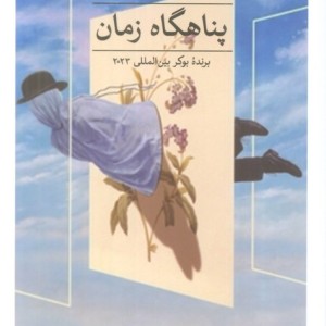 پناهگاه زمان