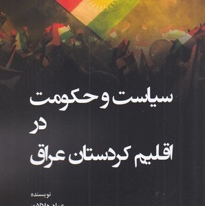 سیاست و حکومت در اقلیم کردستان عراق شمیز،رقعی،جوینده