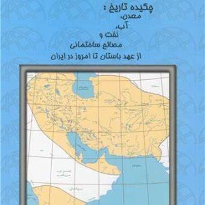 چکیده تاریخ معدن، آب، نفت و مصالح ساختمانی از عهد باستان تا امروز در ایران
