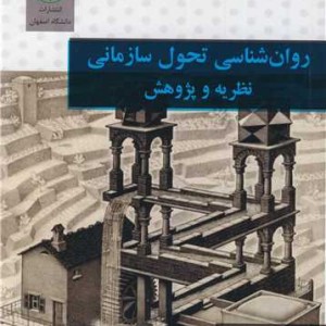 روان شناسی تحول سازمانی نظریه و پژوهش
