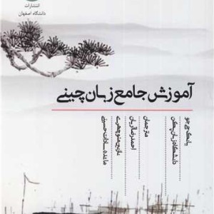 آموزش جامع زبان چینی