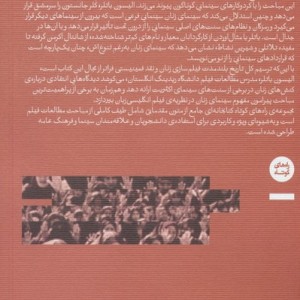 سینمای زنان نزاع بر پرده ی سینما - الیسون باتلر