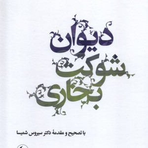 دیوان شوکت بخاری کتاب سده