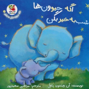 اگه حیوون ها شب به خیر بگن