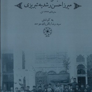 مجموعه اسناد میرزا حسن رشدیه تبریزی دفترعقل