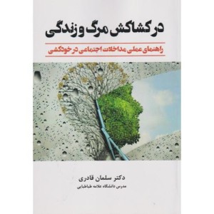 کتاب در کشاکش مرگ و زندگی