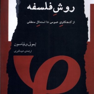 روش فلسفه نگاه معاصر
