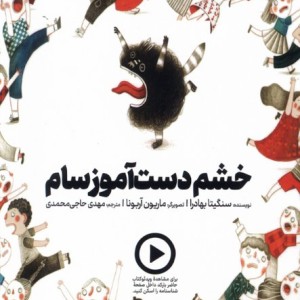 کتاب خشم دست آموز سام دال اثر سنگیتا بهادرا