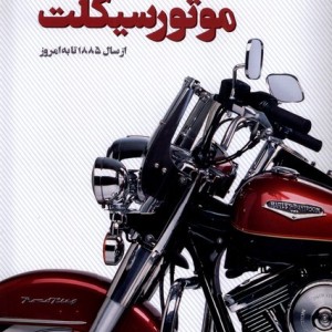 اطلس مصور موتورسیکلت اندیشه کهن - فیل اورمرود