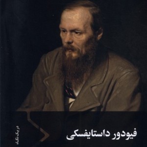 فیودور داستایفسکی سفیر