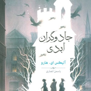 جادوگران ابدی