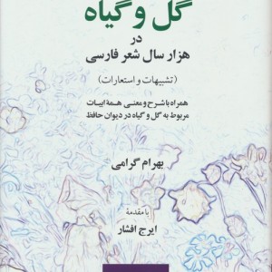 کتاب گل و گیاه در هزار سال شعر فارسی فرهنگ معاصر