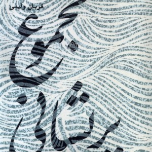 مجموع پریشانی دفتر غزل ها نیستان