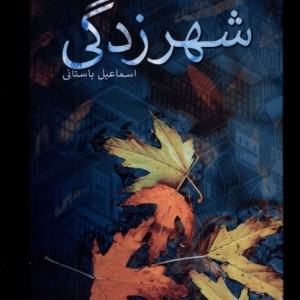 شهرزدگی نیستان