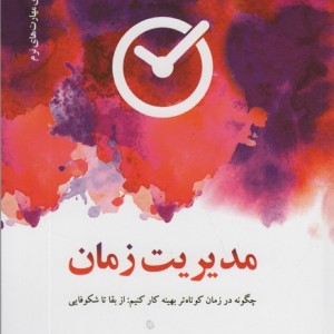 مدیریت زمان نشر دکسا