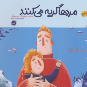 مردها گریه می کنند