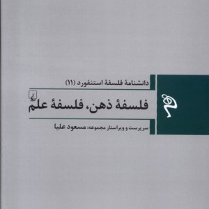 مجموعه فلسفه استنفورد 11 فلسفه ی ذهن ققنوس