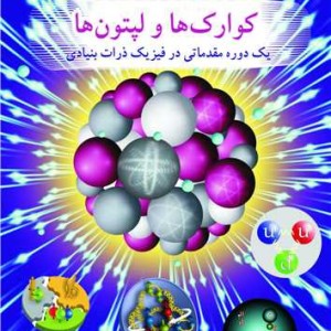 کتاب کوارک ها و لپتون ها یک دوره مقدماتی در فیزیک ذرات بنیادی