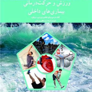 کتاب ورزش و حرکت درمانی بیماری های داخلی
