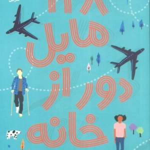 928 مایل دور از خانه - کیم اسلیتر