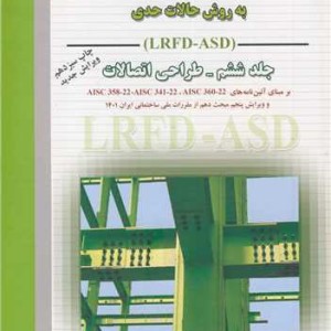 طراحی سازه های فولادی 6 به روش حالات حدی و مقاومت مجاز