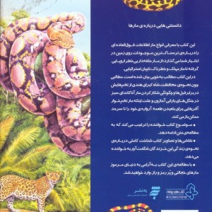 دانستنیهایی درباره مارها
