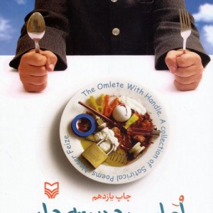 املت دسته دار مجموعه شعر طنز