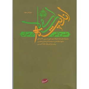 کتاب طرح کلی اندیشه اسلامی در قرآن سلسله جلسات استاد سیدعلی حسینی خامنه ای مشهد مقدس مسجد امام حسن مجتبی رمضان المبارک 1353 شمسی
