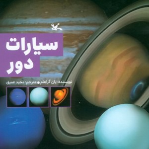سیارات دور