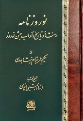 نوروزنامه رساله ای در منشاء و تاریخ و آداب جشن نوروز