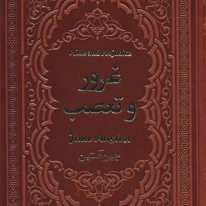 غرور و تعصب