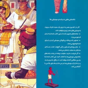 دانستنی هایی درباره ی مومیایی ها