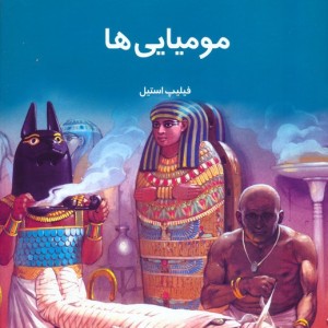 دانستنی هایی درباره ی مومیایی ها