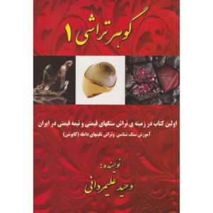 کتاب گوهرتراشی 1