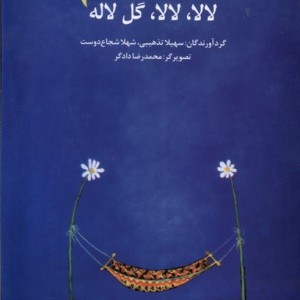 لا لا لا لا گل لاله برای اولیای تربیتی