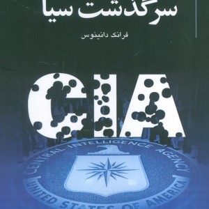 سرگذشت سیا