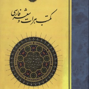مکتب هرات و شعر فارسی